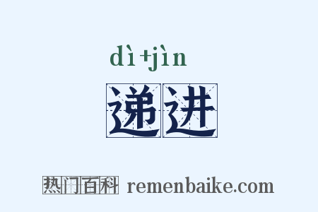 递进是什么意思的图片